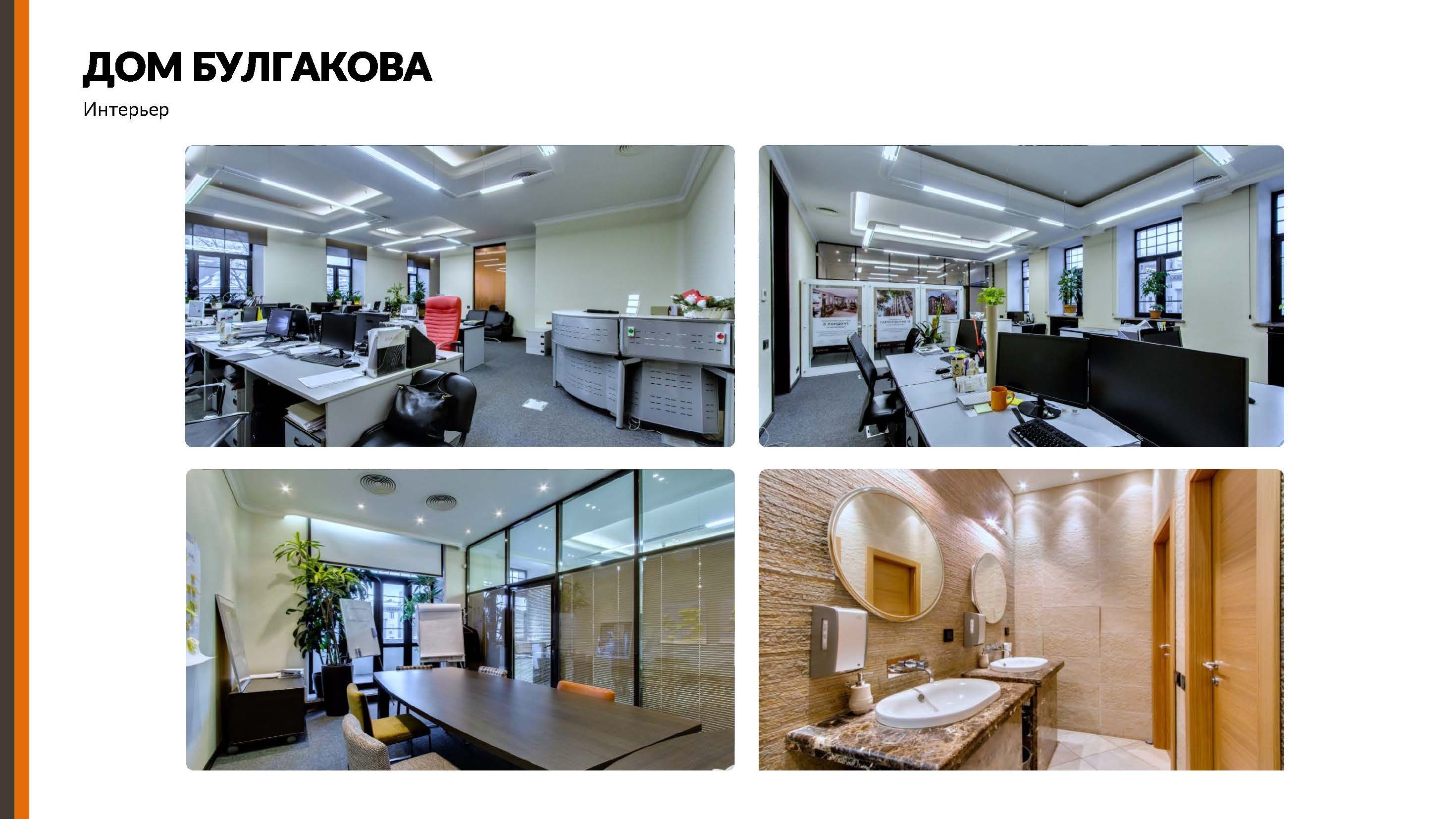 Аренда офиса 277 м² БЦ Булгаковский Дом