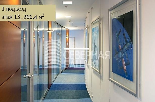 Аренда офиса 266 м² БЦ СЕВЕРНАЯ БАШНЯ
