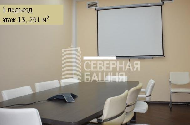 Аренда офиса 291 м² БЦ СЕВЕРНАЯ БАШНЯ