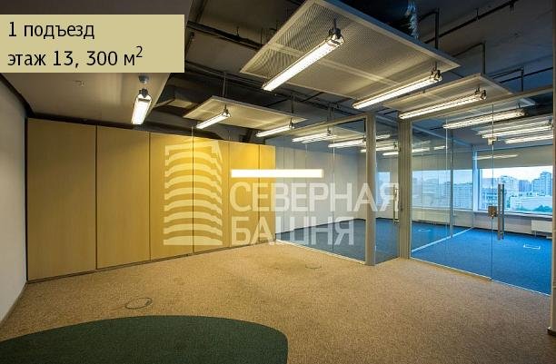 Аренда офиса 300 м² БЦ СЕВЕРНАЯ БАШНЯ