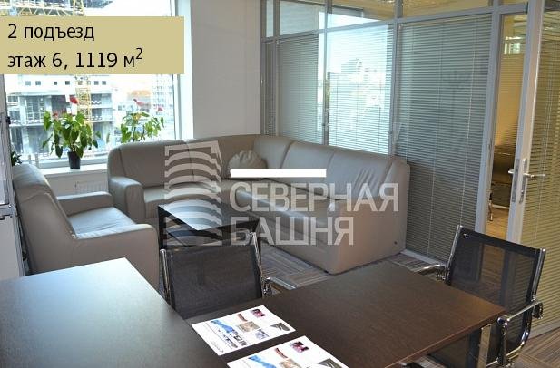 Аренда офиса 1119 м² БЦ СЕВЕРНАЯ БАШНЯ