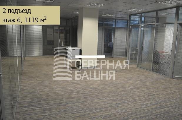 Аренда офиса 1119 м² БЦ СЕВЕРНАЯ БАШНЯ