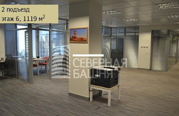 Аренда офиса 1119 м² БЦ СЕВЕРНАЯ БАШНЯ
