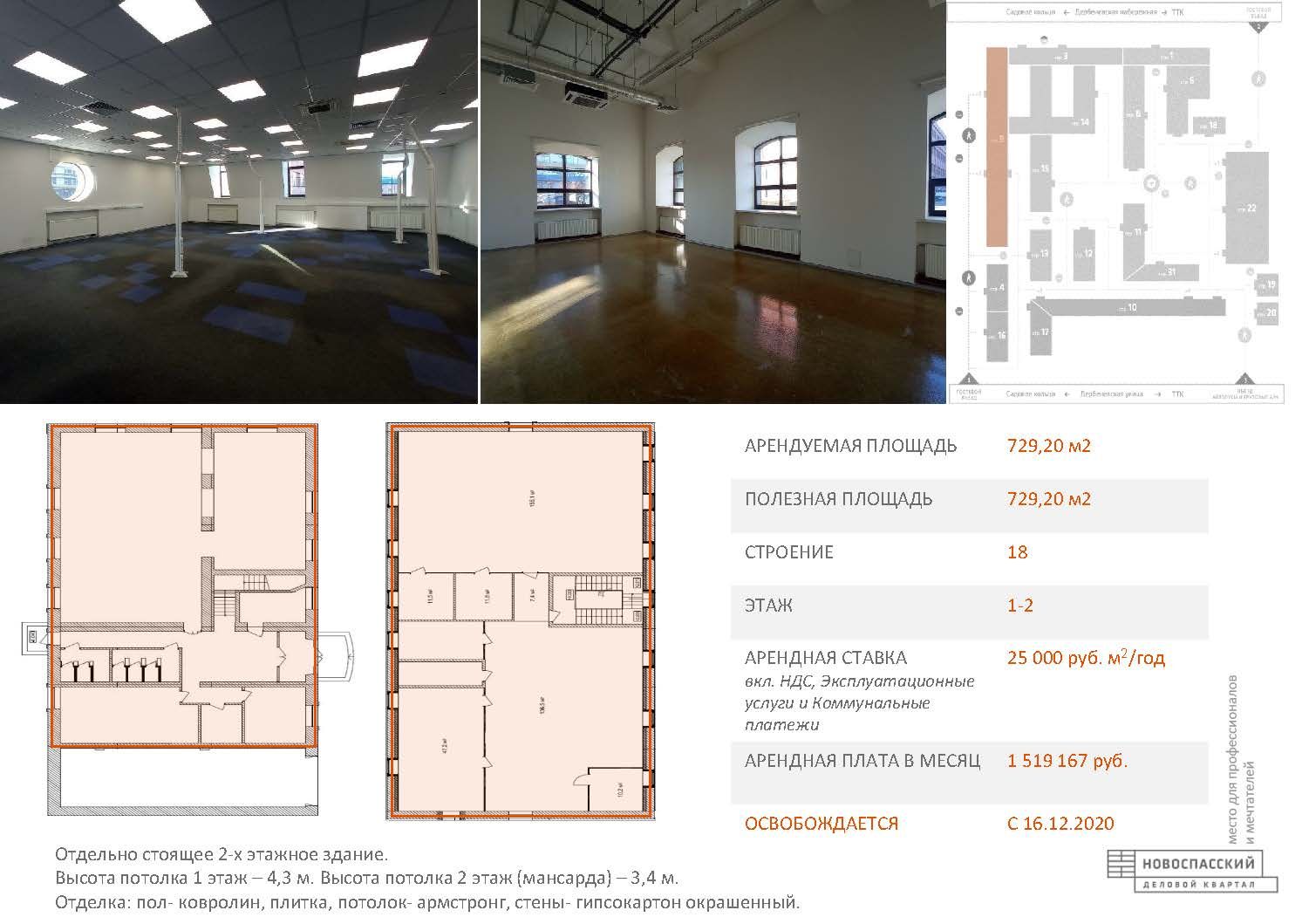 Аренда офиса 734 м² БЦ НОВОСПАССКИЙ ДВОР