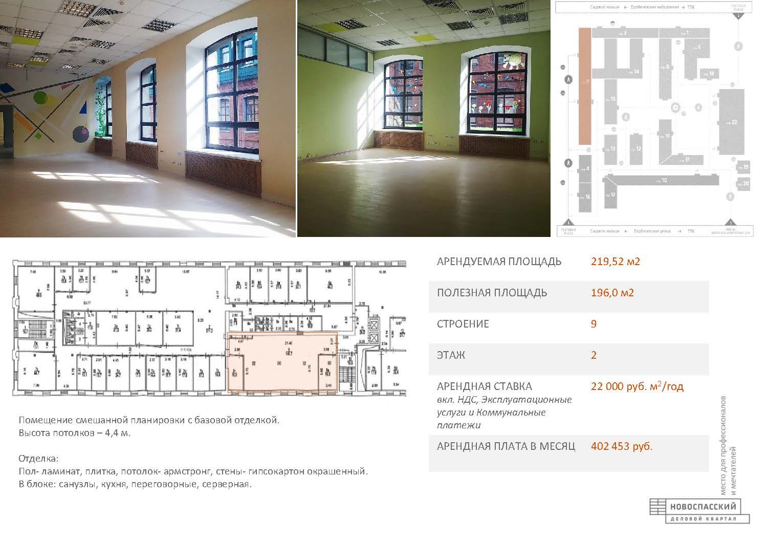 Аренда офиса 219 м² БЦ НОВОСПАССКИЙ ДВОР