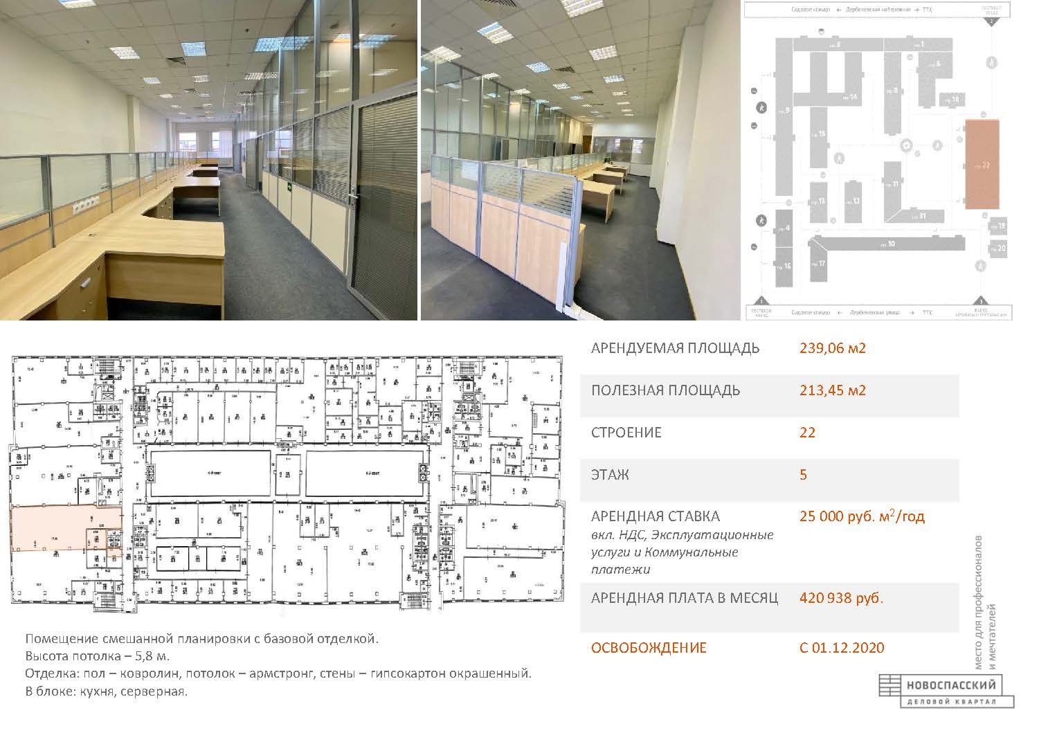 Аренда офиса 239 м² БЦ НОВОСПАССКИЙ ДВОР